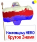 пУ - HERO и HEROйское знамя