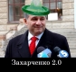 Захарченко 2.0