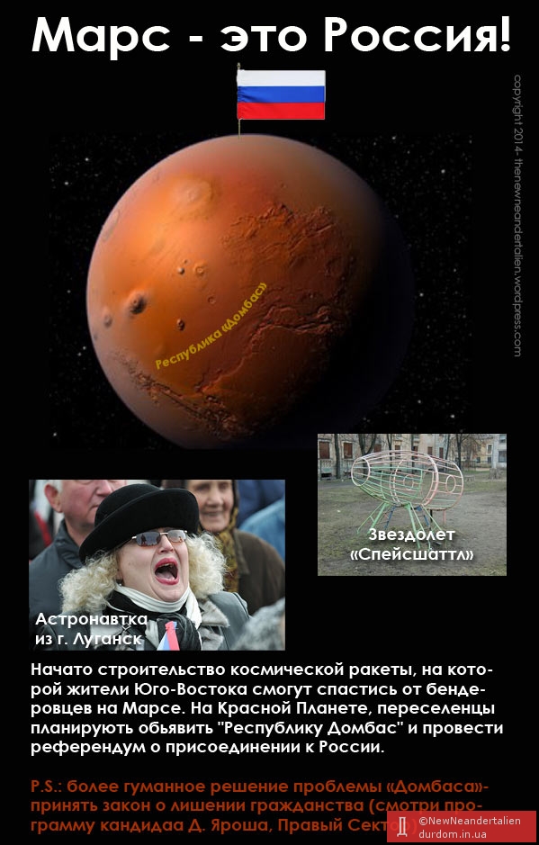 Марс - это Россия. Желающие смогут спастись от бендеровцев на Красной Планете.