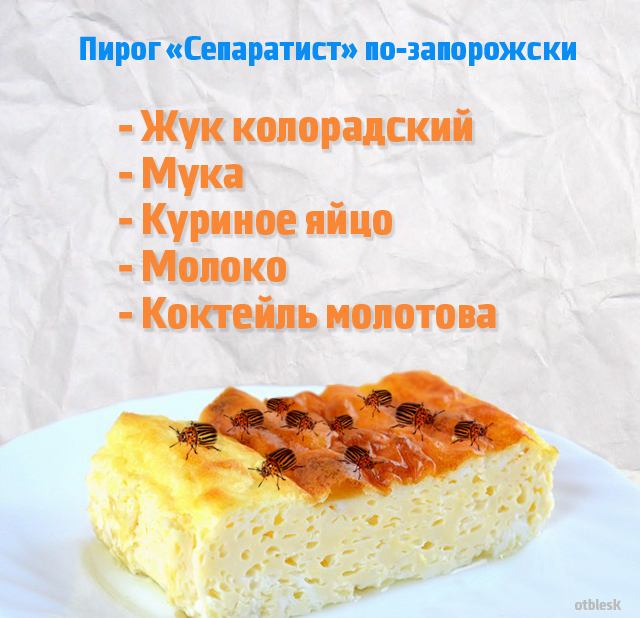 пирог "Сепаратист" по-запорожски