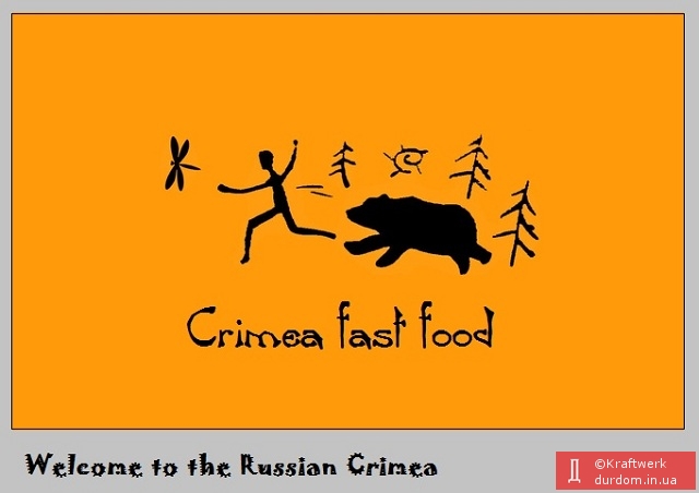 Добро пожаловать в рюзке Крым