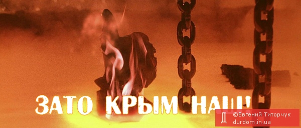 Зато Крым наш!
