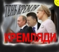 Тень кремля и КРЕМЛЯДИ