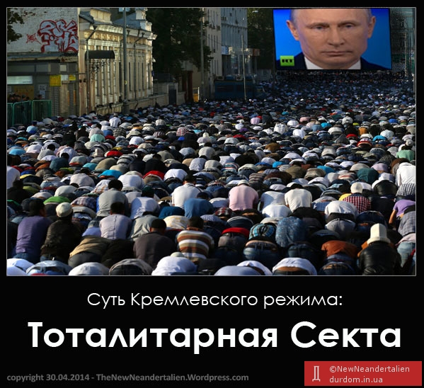 Суть кремлевского режима - Тоталитарная Секта