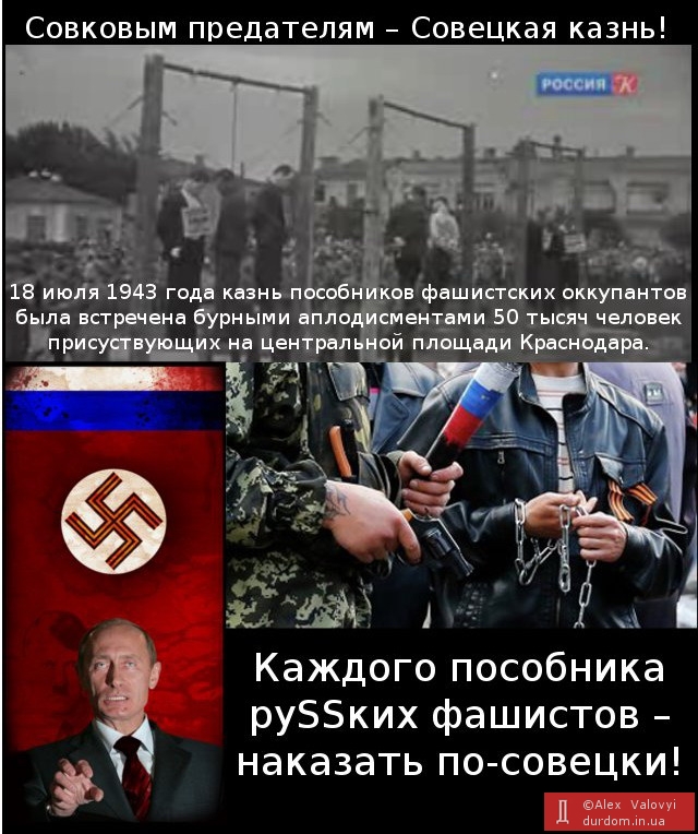 Каждого пособника руSSких фашистов – наказать по-совецки!