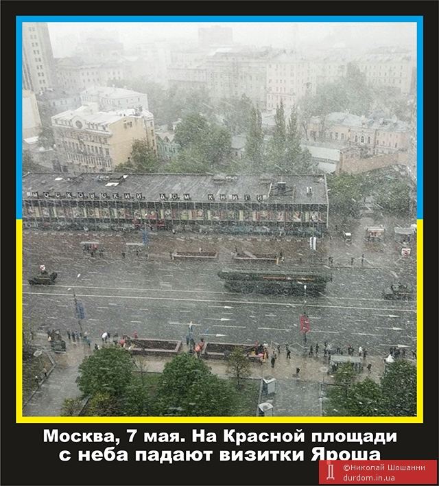 Москва, 7 мая. На Красной площади с неба падают визитки Яроша