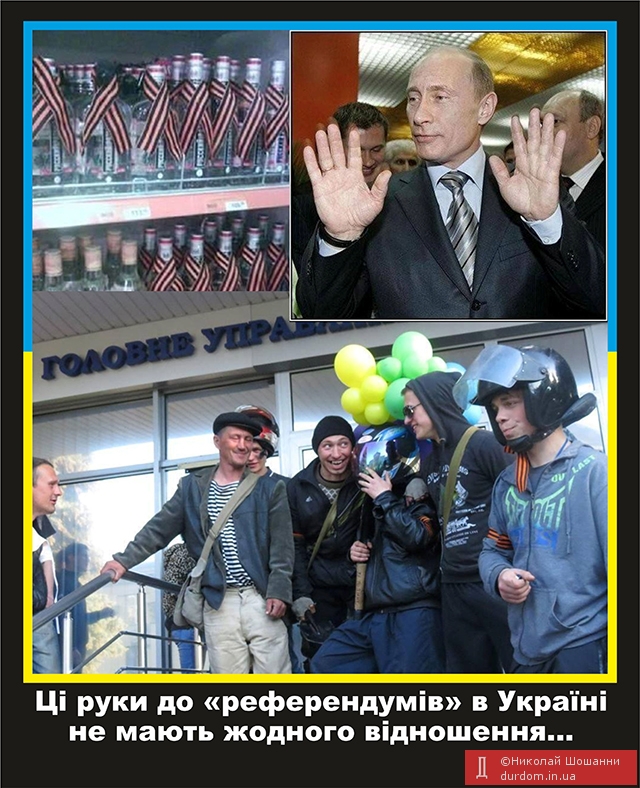 Ці руки до «референдумів» в Україні не мають жодного відношення...