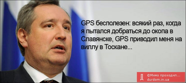 Рогозин и GPS