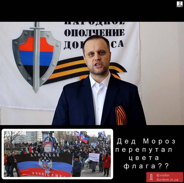 Никто не знает как выглядит флаг ДНР. Даже Губарев