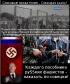 Каждого пособника руSSких фашистов – наказать по-совецки!