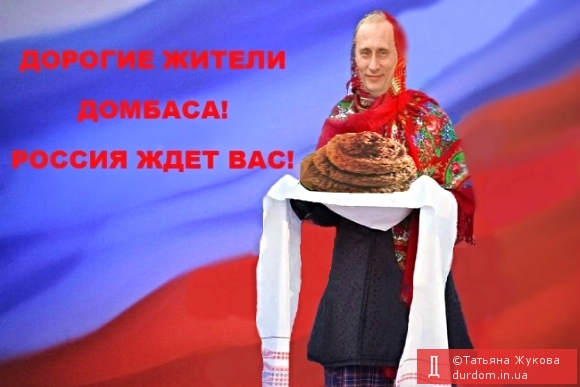 Путинские хлеб-соль