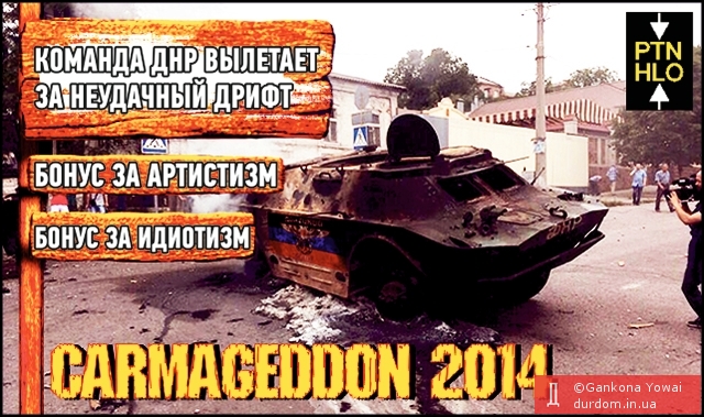 Carmageddon 2014 Донецкая версия