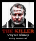 *the killer