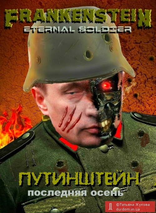 Путинштейн