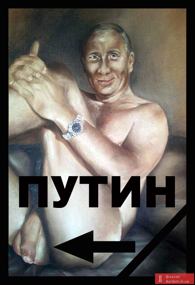 Путин - ... ла-ла-ла-ла-ла-ла-ла-ла