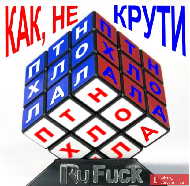 Український кубік Рубіка:)