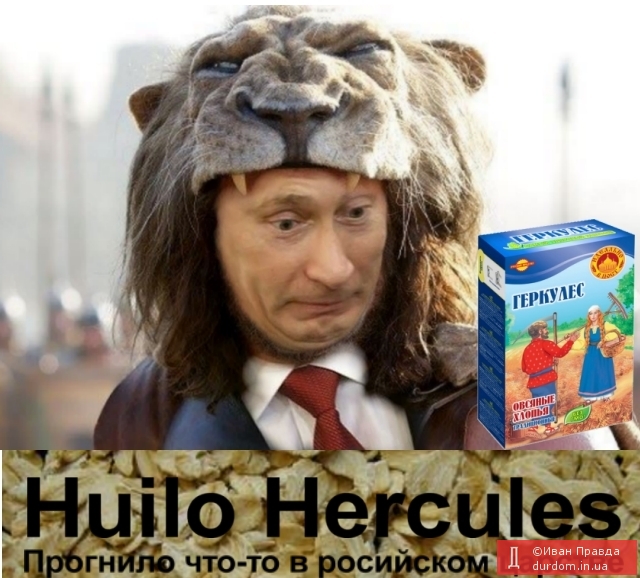 Huilo Hercules рашистська премєра