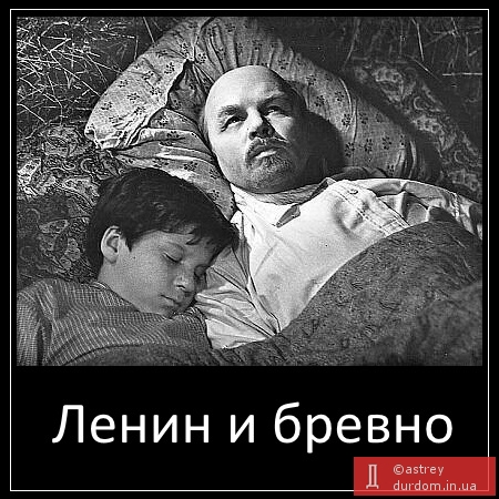 Ленин и бревно