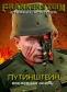 Путинштейн