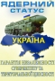 Українській Армії ядерну зброю !