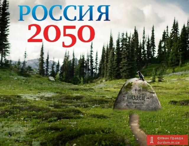 РОССИЯ 2050