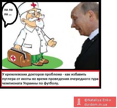 У кремлевских докторов проблема ...