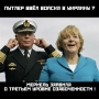 Frau Ribbentrop спешит на помощь...