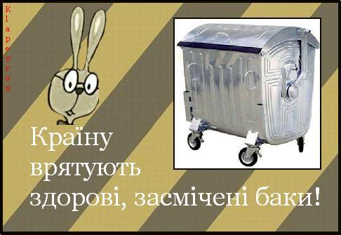 450 новеньких мусорных баков у Верховной Рады сладостно стонут от ожидания выборов