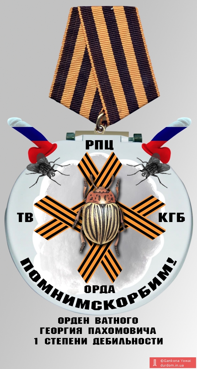 Орден Ватного Георгия Пахомовича