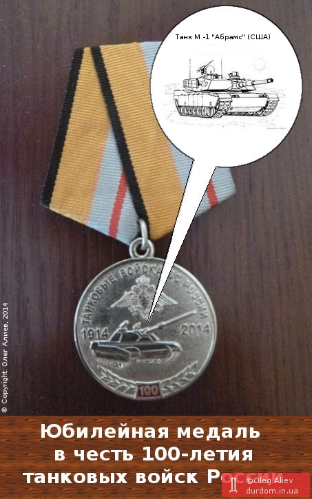 Ювілейна медаль на честь 100-річчя танкових військ Росії