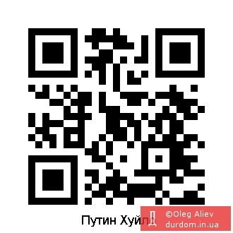 QR - Хуйло