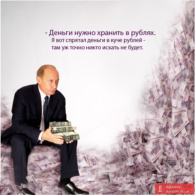 Храните деньги в рублях.