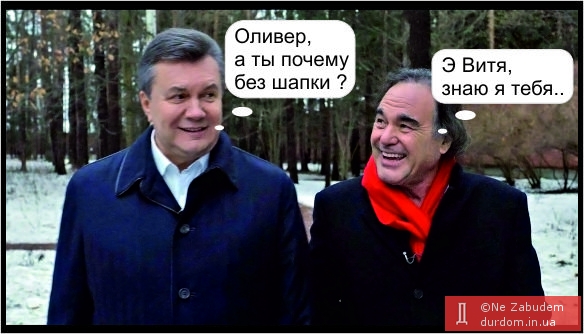 Оливер Стоун Янукович