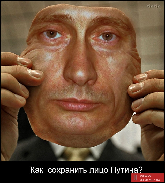 Как сохранить лицо Путина?