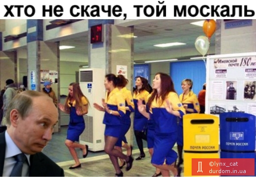 Російська пошта: хто не скаче - той москаль :)