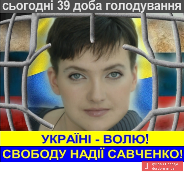 Волю Надії Савченко!