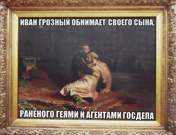 Иван Грозный обвиняет госдеп...