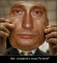 Как сохранить лицо Путина?