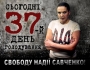 Свободу Надії Савченко! 37-й день голодування