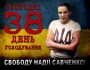 Свободу Надії Савченко! 38-й день голодування