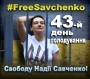 Свободу Надії Савченко!
