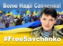 Свободу Надії Савченко! 45-й день голодування