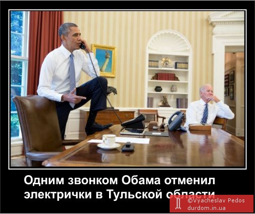 одним дзвінком Обама відменив електрички в Тульській області