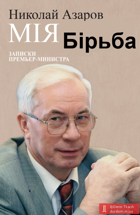 Николай Азаров, бежавший в Россию, впервые вышел к прессе и презентовал свою книгу.