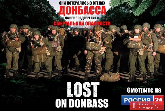 Lost on Donbass или 