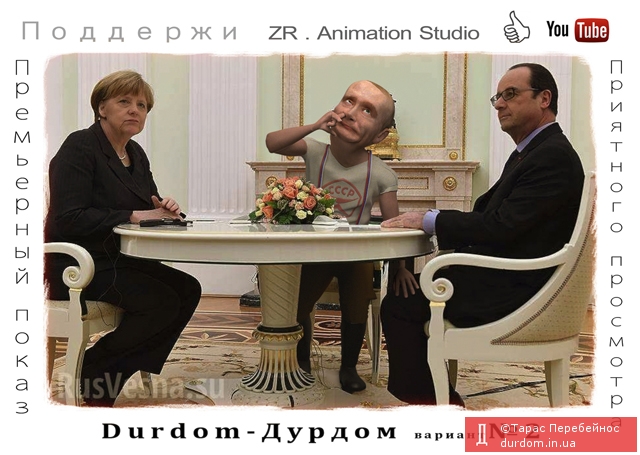 Премьера 3D видеоклипа о Путине. Дурдом в№2
