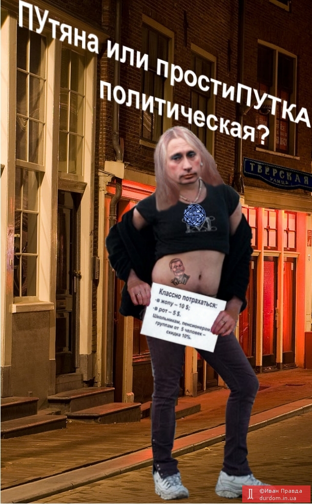 ПУтяна чи простиПУТКА политическая?