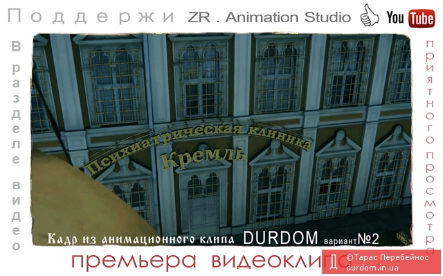 Премьера 3D видеоклипа  Дурдом вариант №2