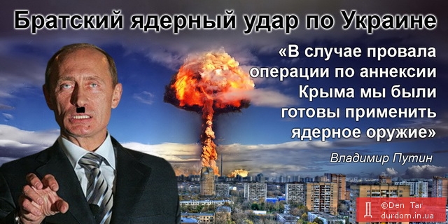 Братский ядерный удар по Украине