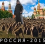 Россия - 2015